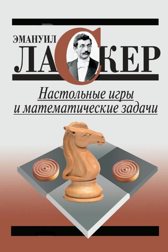 Книга “Настільні ігри та математичні завдання” – Ласкер Е. (Тверда обкладинка)