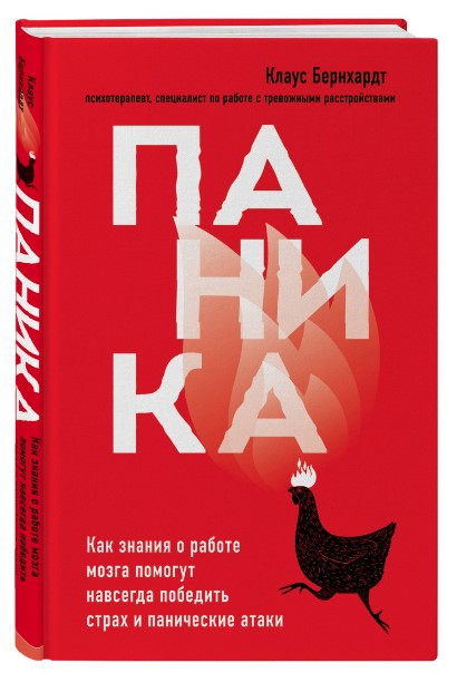 Книга “Паніка” – Бернхардт К. (Тверда обкладинка)