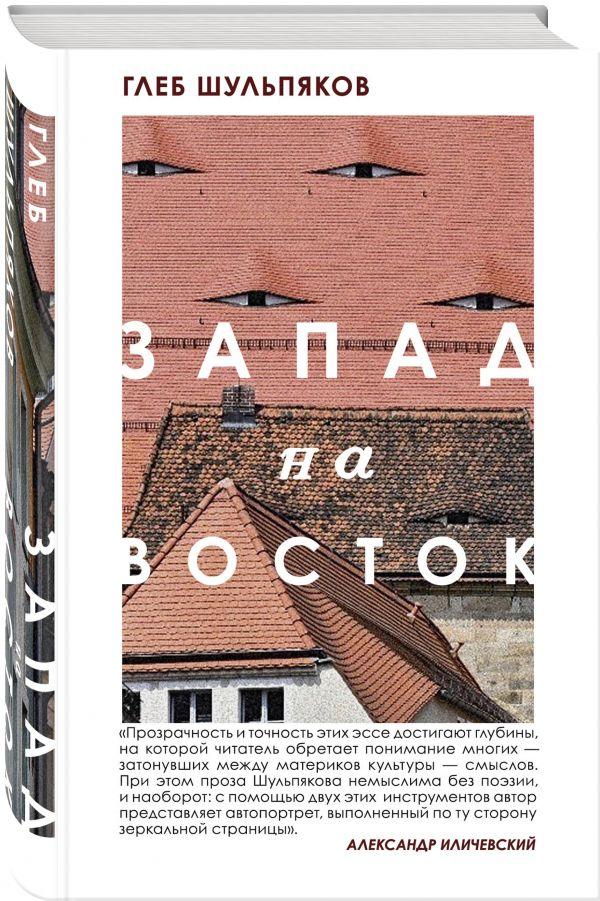 Книга “Захід на Схід” – Шульпяков Г. (Тверда палітурка)