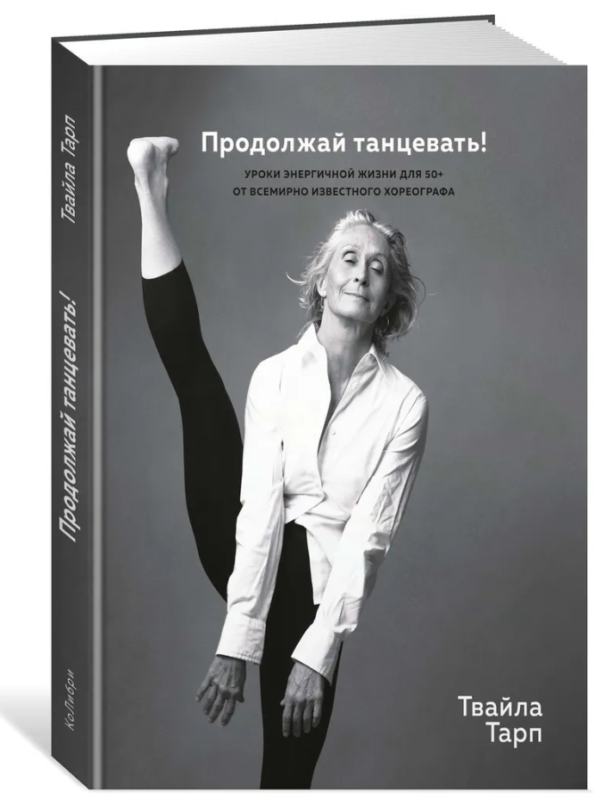 Книга “Продовжуй танцювати!” – Тарп Т. (Тверда обкладинка)