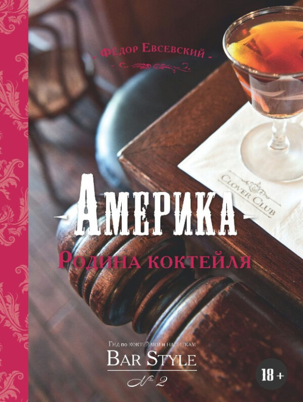 Книга “Гід з коктейлів та напоїв Bar Style. Випуск 2. Америка – батьківщина коктейлю” (Тверда обкладинка)