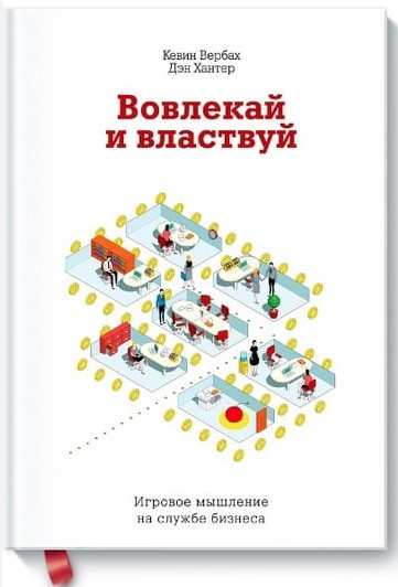 Книга “Втягуй і володарюй. Ігрове мислення на службі бізнесу” – Вербах К. (Тверда обкладинка)