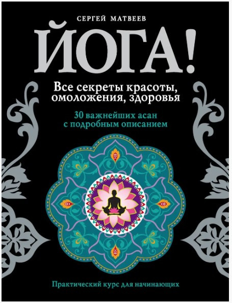 Книга “Йога! Усі секрети краси, омолодження, здоров’я” – Матвєєв С.