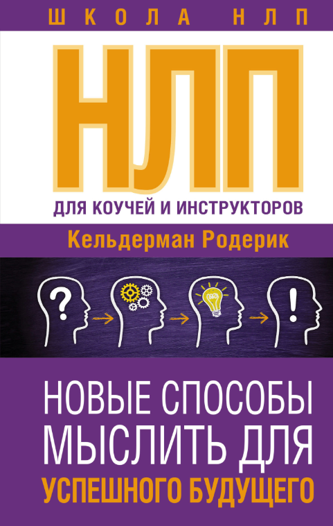 Книга “НЛП для коучої та інструкторів” – Кельдерман Р. (Тверда обкладинка)