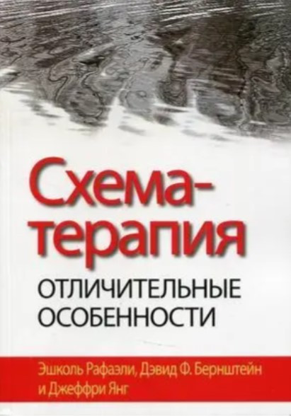 Книга “Схема-терапія: відмінні риси” – Рафаелі Ешколь, Бернштейн Девід Ф., Янг Джеффрі