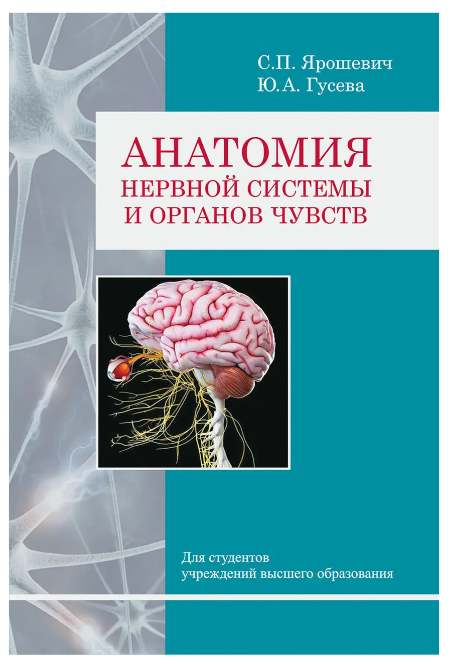 Книга “Анатомія нервової системи та органів чуття” – Ярошевич С. П. (Тверда обкладинка)