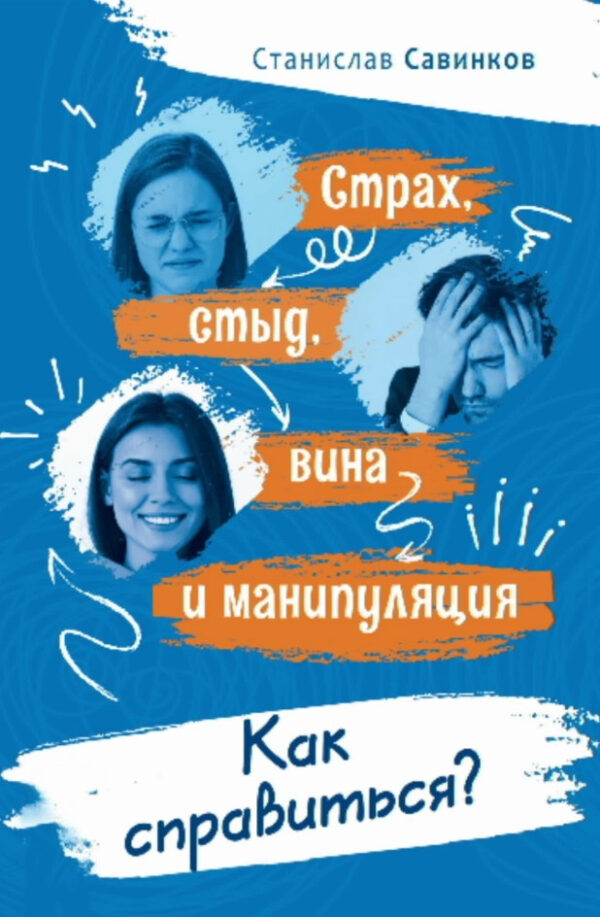 Книга “Страх, сором, вина та маніпуляція. Як впоратися?” – Савінков С.