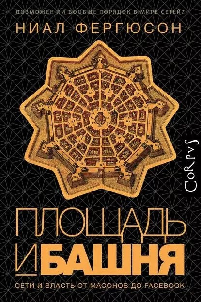 Книга “Площа і вежа. Мережі та влада від масонів до Facebook” – Фергюст Н. (Тверда обкладинка)