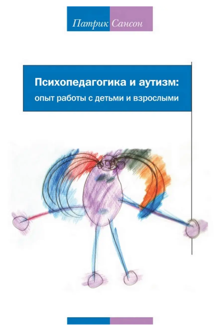 Книга “Психопедагогіка та аутизм. Досвід роботи з дітьми та дорослими” – Патрік Сансон