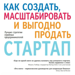 Книга "Як створити, масштабувати і вигідно продати стартап" - Кемпбелл К. (Тверда обкладинка)