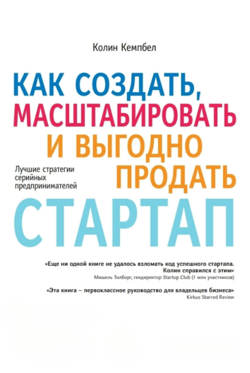 Книга “Як створити, масштабувати і вигідно продати стартап” – Кемпбелл К. (Тверда обкладинка)