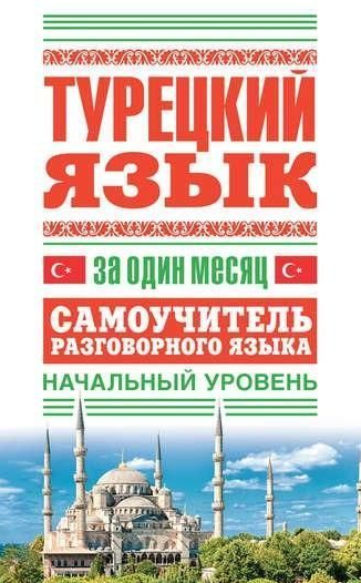 Книга “Турецька мова за один місяць. Самовчитель розмовної мови” – Окошкіна Є. (Тверда обкладинка)