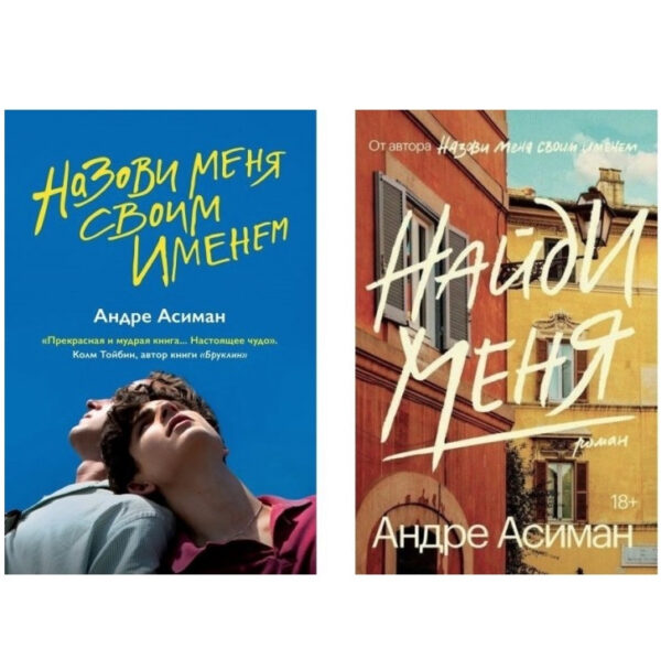 Комплект книг: “Назви мене своїм ім’ям”, “Знайди мене” – Андре Асіман