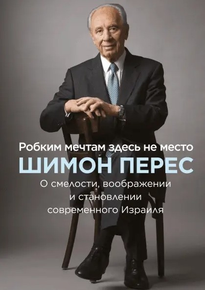 Книга “Рожею мріємо тут не місце” — Шимон Перес (Тверда палітурка)