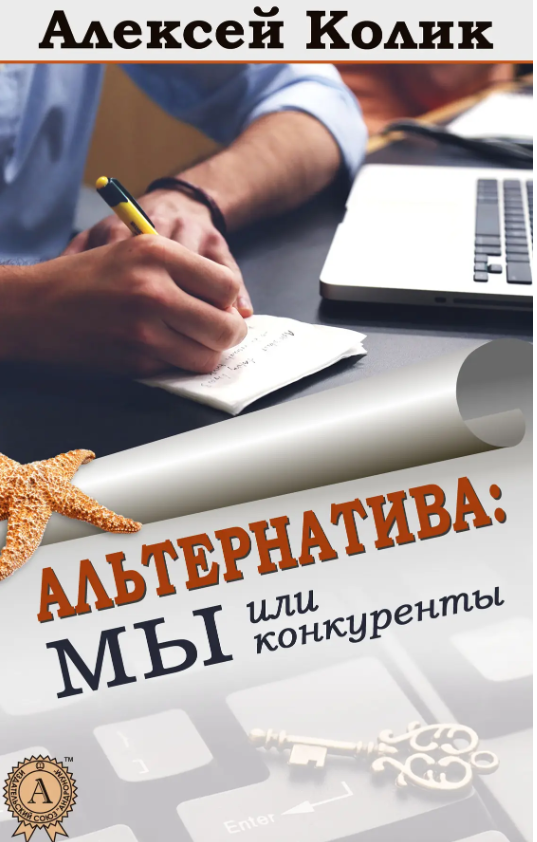 Книга “Альтернатива: ми чи конкуренти” – Колік А. (Тверда обкладинка)