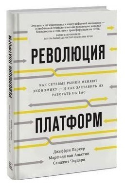 Книга “Революція платформ” – Паркер Дж. (Тверда обкладинка)