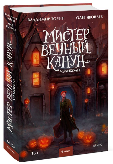 Книга “Містер Вічний Переддень. Уеліхолн” – Торін В. (Тверда обкладинка)