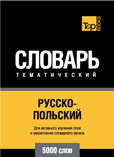 Книга “Російсько-польський тематичний словник. 5000 слів” – Мерседес Г.