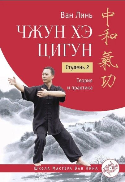 Книга “Чжун Хе цигун. Ступінь 2. Теорія та практика” – Лінь Ван
