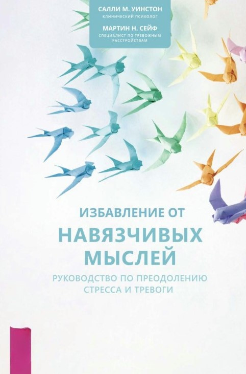 Книга “Звільнення від нав’язливих думок” – Уїнстон С.
