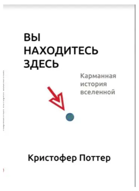 Книга “Ви знаходитесь тут. Кишенькова історія Всесвіту” – Поттер К.