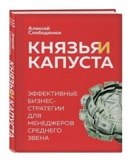 Книга “Князі та капуста. Ефективні бізнес-стратегії для менеджерів середньої ланки” – Олексій Слободянюк (Тверда обкладинка)