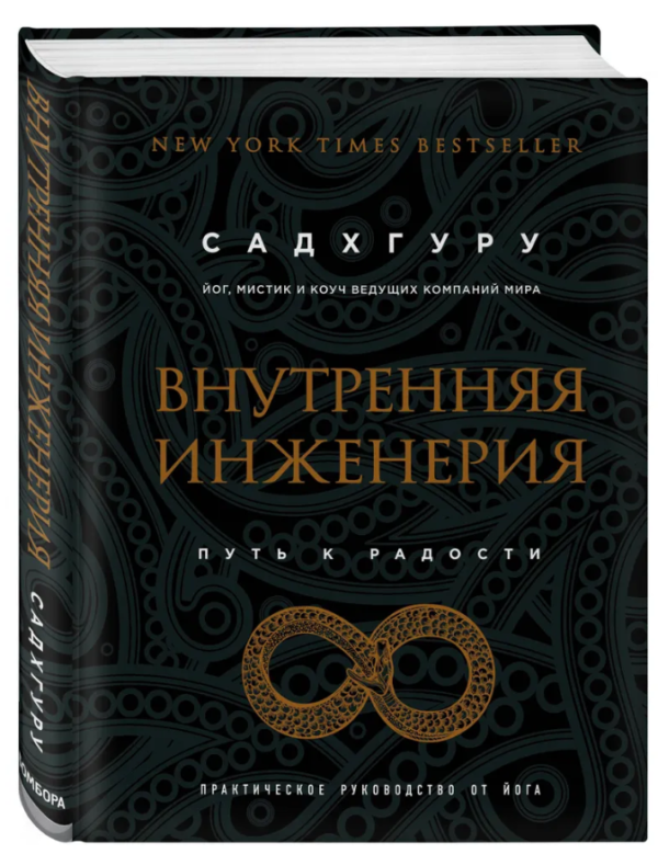 Книга “Внутрішня інженерія. Шлях до радості. Практичний посібник від йога” – Садхгуру (Тверда обкладинка)