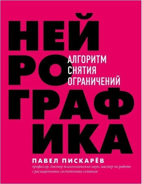 Книга “Нейрографіка. Алгоритм зняття обмежень” – Павло Піскарева