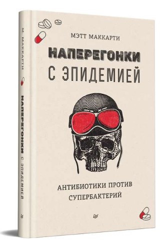 Книга “Наперегонки з епідемією. Антибіотики проти супербактерій” – Маккарті М. (Тверда обкладинка)