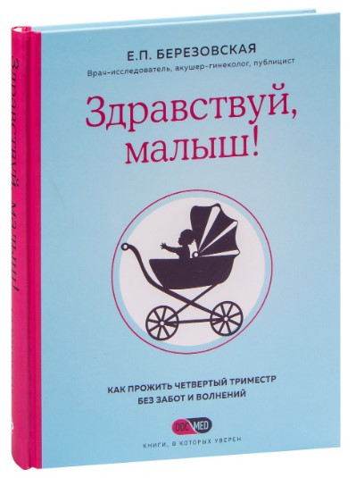 Книга “Привіт, малюку!” – Березовська Є. (Тверда обкладинка)