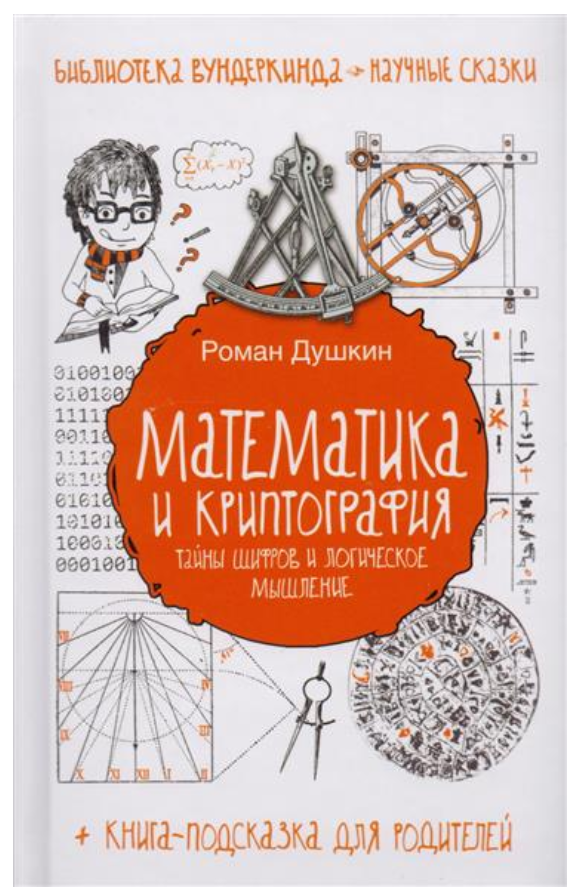 Книга “Математика і криптографія. Таємниці шифрів і логічне мислення” – Душкін Р. (Тверда обкладинка)