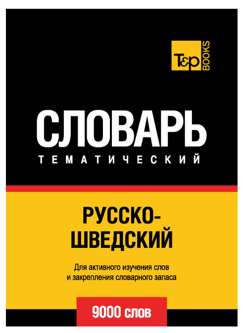 Книга “Російсько-шведський тематичний словник. 9000 слів” – Мерседес Г.