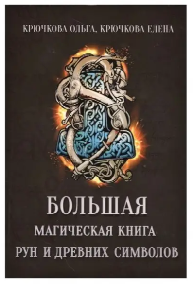 Книга “Велика магічна книга рун та давніх символів” – Крючкова Ольга, Крючкова Олена