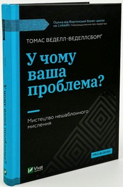 Книга “У чому ваша проблема?” – Томас Весел-Веделлсборг (Тверда палітурка, українською мовою)