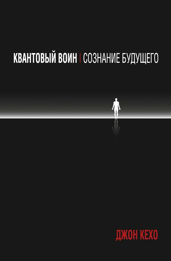 Книга “Квантовий воїн: свідомість майбутнього” – Кехо Д.