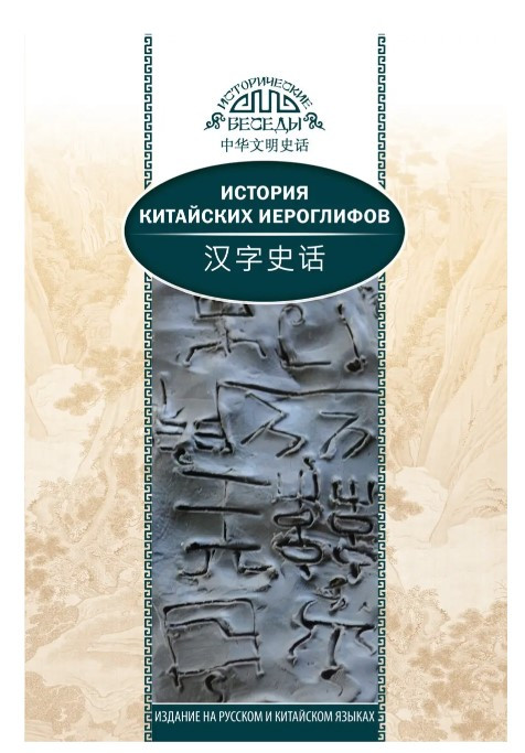 Книга “Історія китайських ієрогліфів” – Ван Най