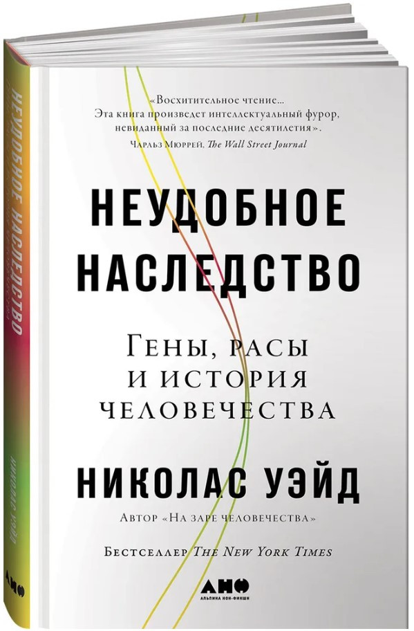 Книга “Незручна спадщина. Гени, раси та історія людства” – Уейнд Н. (Тверда обкладинка)