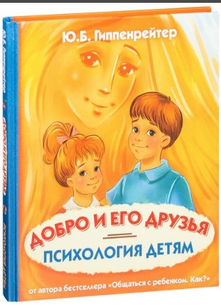 Книга “Психологія дітям. Добро та його друзі” – Гіппенрейтер Ю. (Тверда обкладинка)