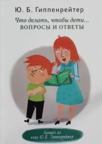 Книга “Що робити, щоб діти… Питання та відповіді” – Гіппенрейтер Ю.