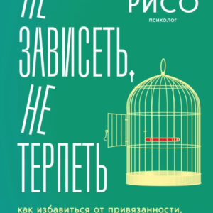 Книга "Не залежати, не терпіти" - Рисо В.