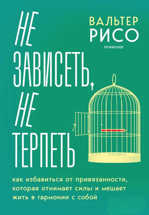 Книга “Не залежати, не терпіти” – Рисо В.