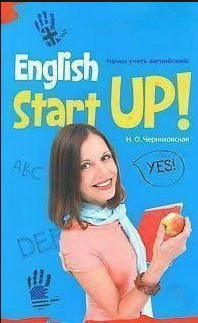Книга “Почни вчити англійську! English Start-Up (без CD)” – Чернихівська Н.
