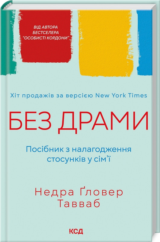 Книга “Без драми. Посібник з налагодження стосунків у сім’ї” – Тавваб Н. (Тверда обкладинка, українською мовою)