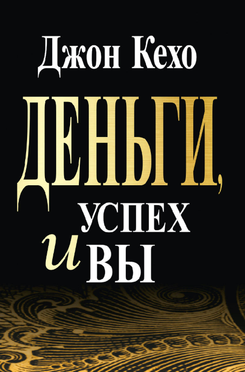 Книга “Гроші, успіх і ви” – Кехо Д.