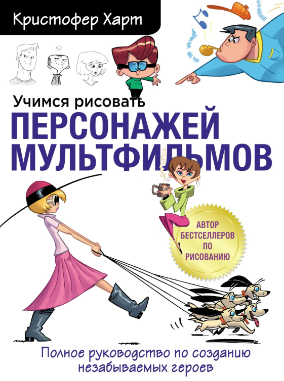 Книга “Вчимося малювати персонажів мультфільмів” – Харт К.