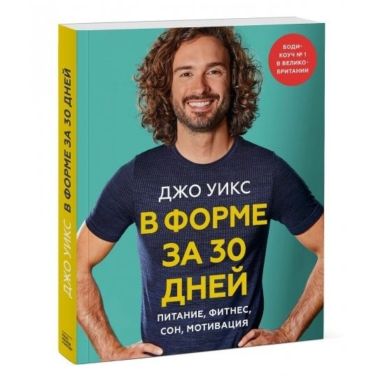 Книга “У формі за 30 днів. Живлення, фітнес, сон, мотивація” — Джо Вікс