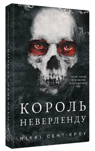 Книга “Розпусні загублені хлопці. Король Неверленду. Книга 1” – Сент-Кроу Н. (Тв. обкладинка, укр. мовою)