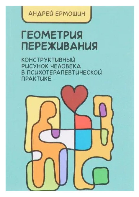 Книга “Геометрія переживання. Конструктивний малюнок людини у психотерапевтичній практиці” – Єрмошин А.