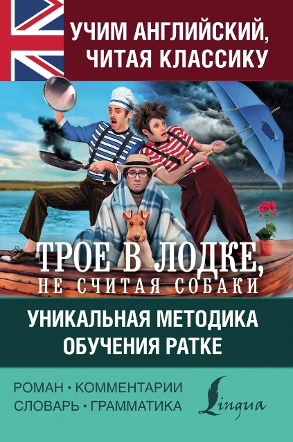 Книга “Вчимо англійську з “Троє в човні, не рахуючи собаки”. Унікальна методика навчання Ратке” – Джером К.