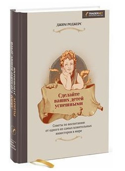 Книга “Зробіть ваших дітей успішними” – Роджерс Дж. (Тверда обкладинка)